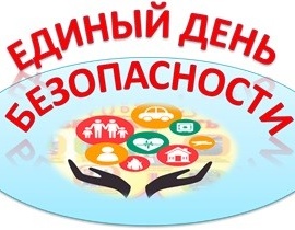 Единый день безопасности.